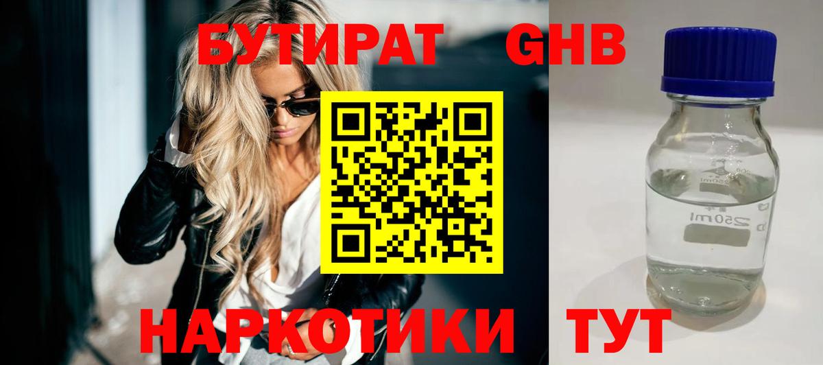 БУТИРАТ оксибутират  Вход с VPN  Фурманов 