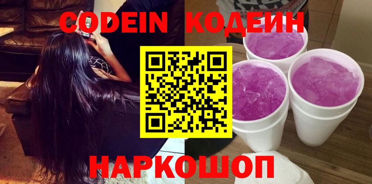 Codein Purple Drank  Вход с VPN  Codein Purple Drank  Фурманов 